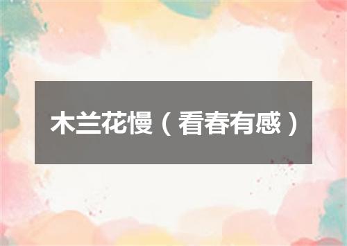 木兰花慢（看春有感）