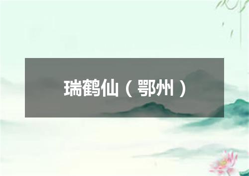 瑞鹤仙（鄂州）