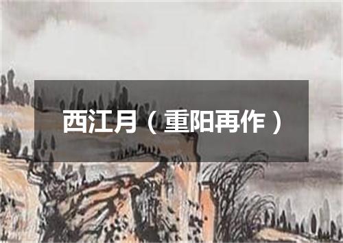 西江月（重阳再作）