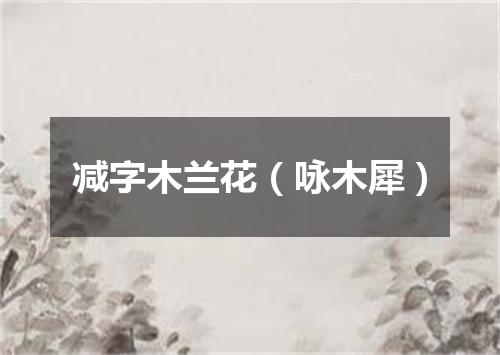 减字木兰花（咏木犀）