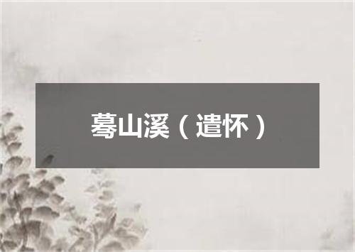 蓦山溪（遣怀）
