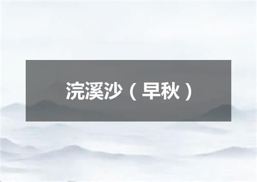 浣溪沙（早秋）