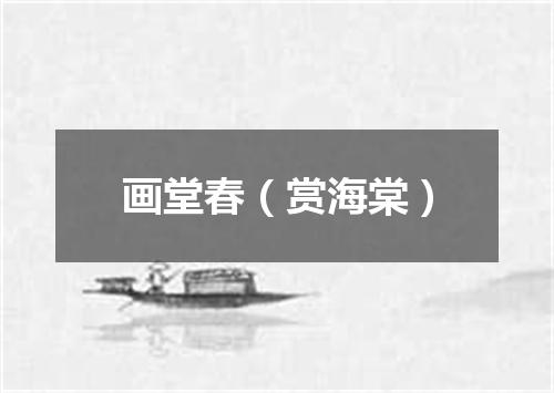 画堂春（赏海棠）
