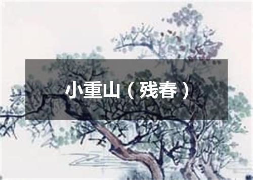 小重山（残春）