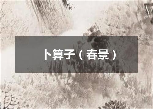 卜算子（春景）