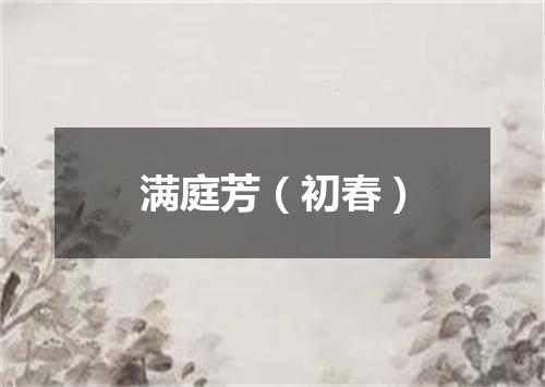 满庭芳（初春）