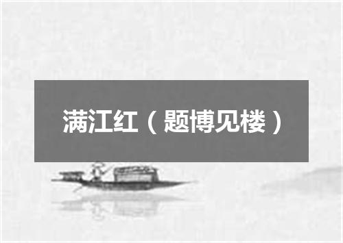 满江红（题博见楼）