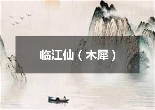 临江仙（木犀）