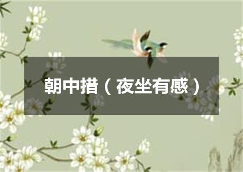 朝中措（夜坐有感）