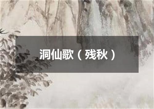 洞仙歌（残秋）