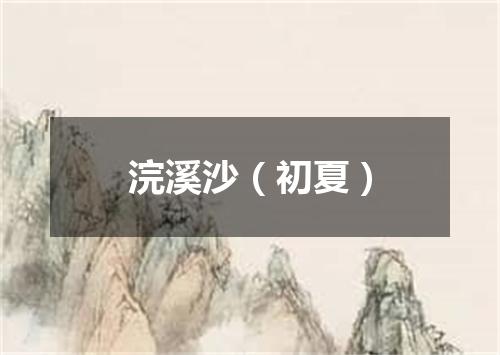 浣溪沙（初夏）