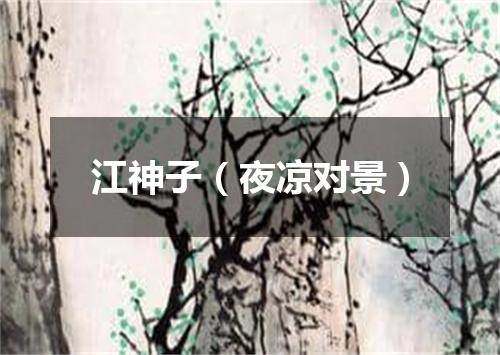 江神子（夜凉对景）