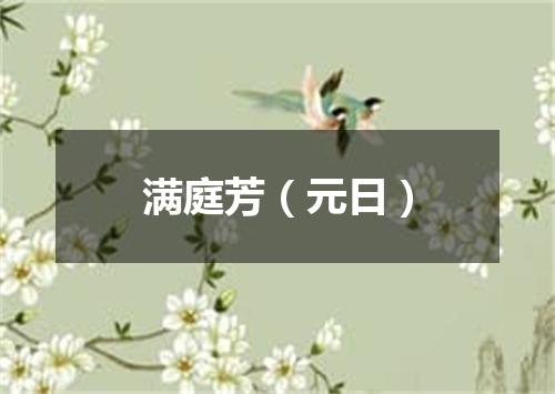 满庭芳（元日）
