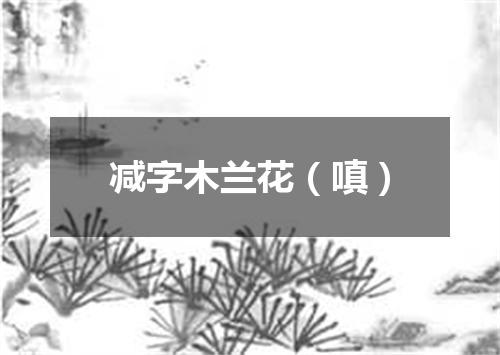 减字木兰花（嗔）