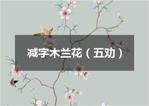 减字木兰花（五劝）
