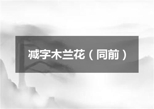 减字木兰花（同前）
