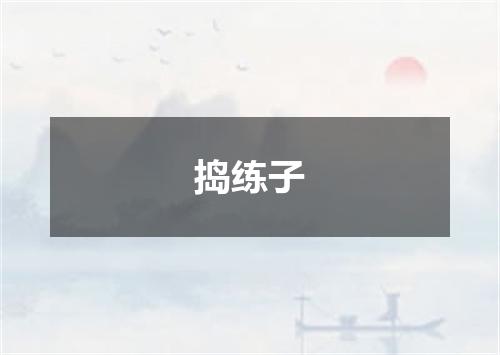 捣练子