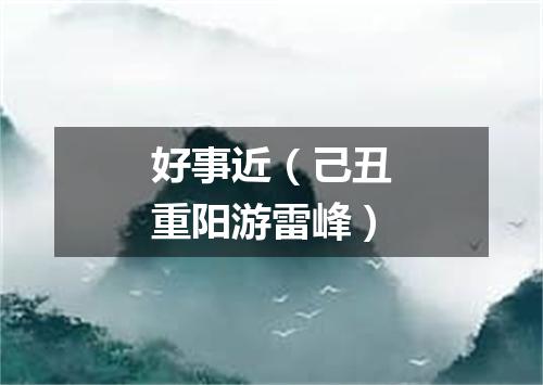 好事近（己丑重阳游雷峰）