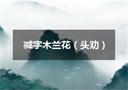 减字木兰花（头劝）