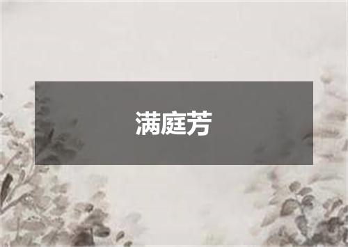 满庭芳