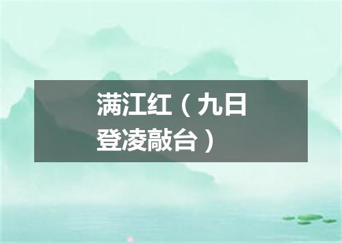 满江红（九日登凌敲台）