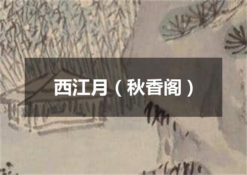 西江月（秋香阁）