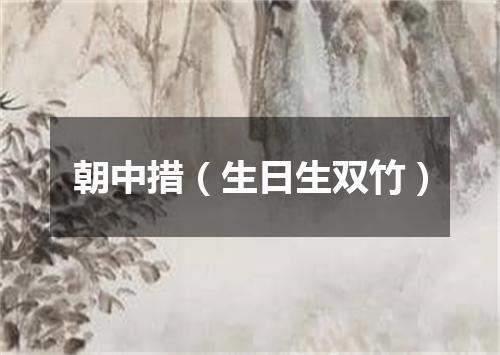 朝中措（生日生双竹）