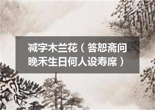 减字木兰花（答恕斋问晚禾生日何人设寿席）