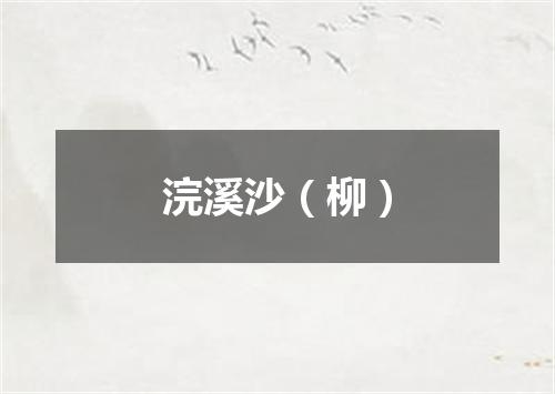 浣溪沙（柳）