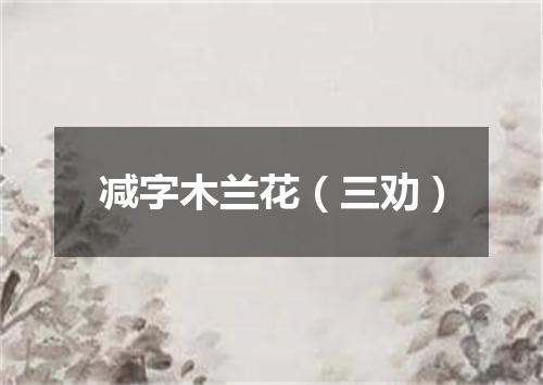 减字木兰花（三劝）