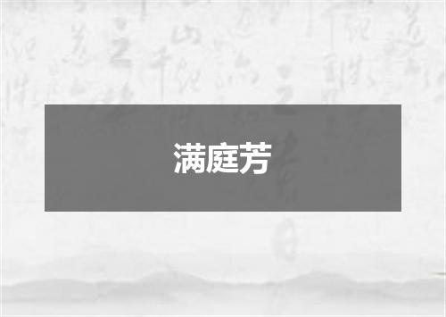 满庭芳