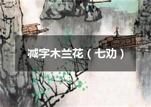 减字木兰花（七劝）