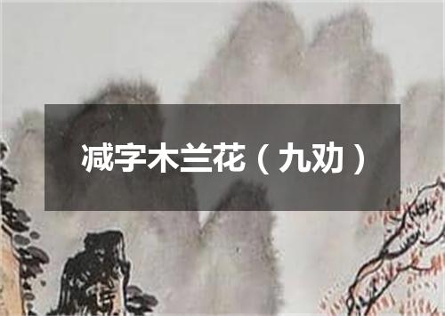 减字木兰花（九劝）