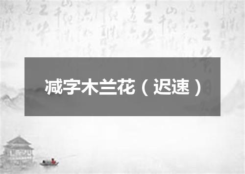 减字木兰花（迟速）