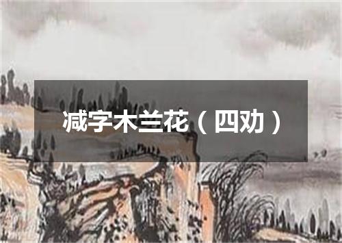减字木兰花（四劝）