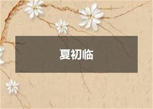 夏初临