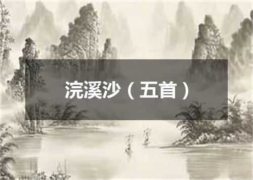 浣溪沙（五首）