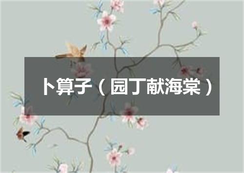 卜算子（园丁献海棠）
