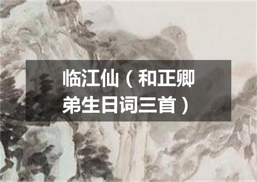 临江仙（和正卿弟生日词三首）