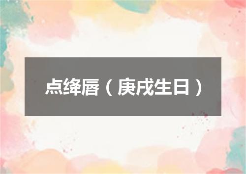 点绛唇（庚戌生日）