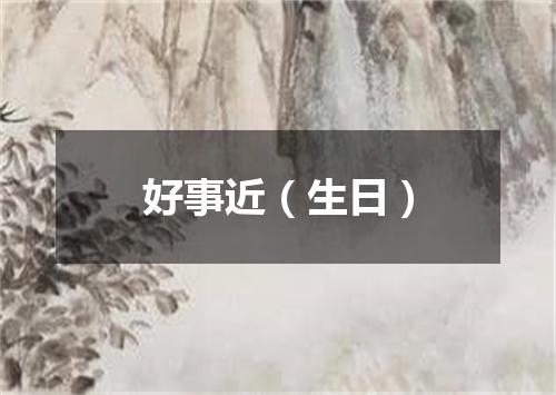 好事近（生日）