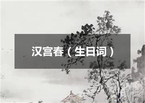 汉宫春（生日词）