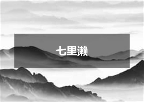 七里濑