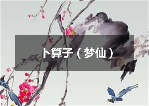 卜算子（梦仙）