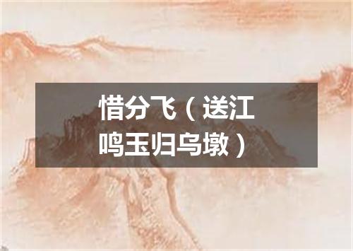 惜分飞（送江鸣玉归乌墩）