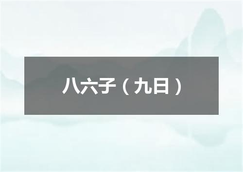 八六子（九日）