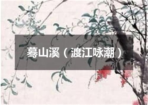 蓦山溪（渡江咏潮）