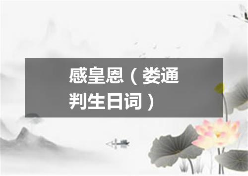 感皇恩（娄通判生日词）