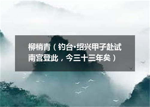 柳梢青（钓台·绍兴甲子赴试南宫登此，今三十三年矣）