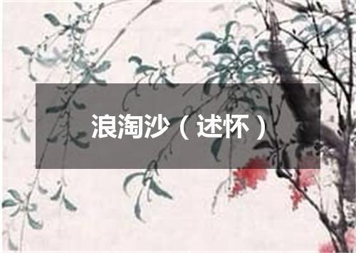浪淘沙（述怀）